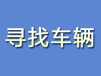 西塞山寻找车辆